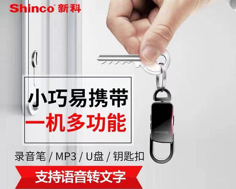 新科錄音筆